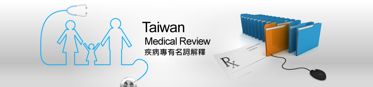 疾病專有名詞解釋